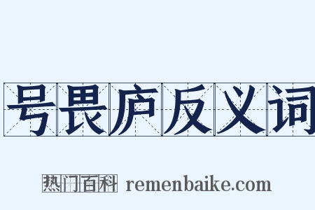 号畏庐反义词是什么意思的图片